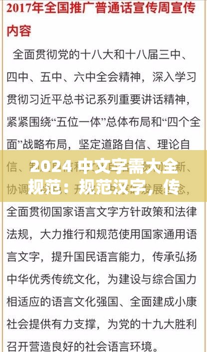 2024 中文字需大全规范：规范汉字，传承文化