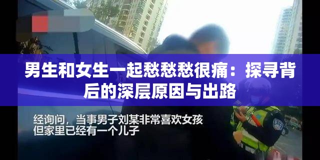 男生和女生一起愁愁愁很痛：探寻背后的深层原因与出路