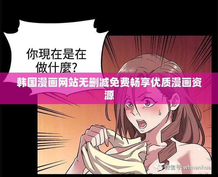 韩国漫画网站无删减免费畅享优质漫画资源