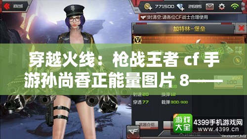 穿越火线：枪战王者 cf 手游孙尚香正能量图片 8——巾帼不让须眉