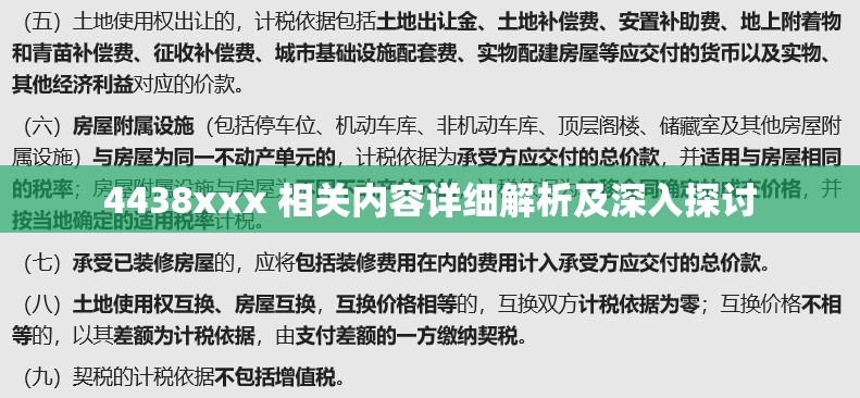 4438xxx 相关内容详细解析及深入探讨