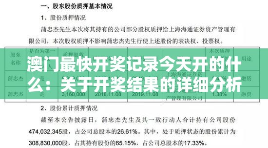 澳门最快开奖记录今天开的什么：关于开奖结果的详细分析与探讨