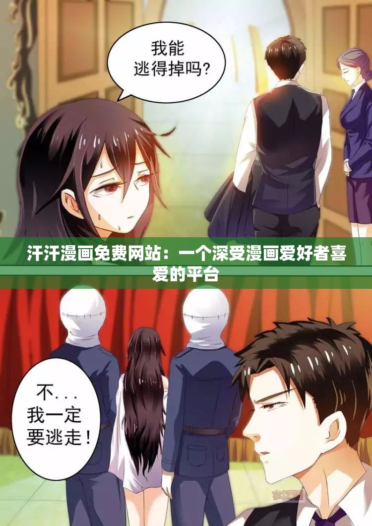 汗汗漫画免费网站：一个深受漫画爱好者喜爱的平台