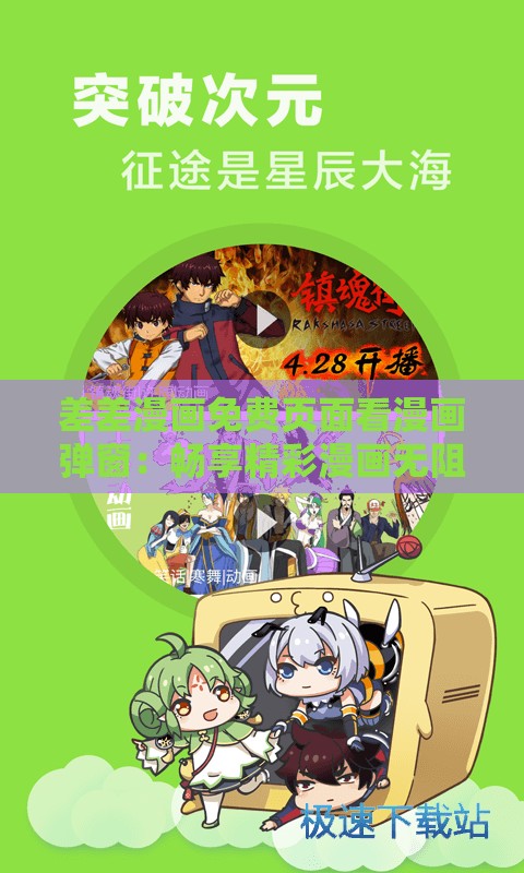 差差漫画免费页面看漫画弹窗：畅享精彩漫画无阻碍