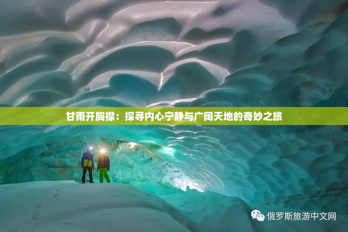 甘雨开胸襟：探寻内心宁静与广阔天地的奇妙之旅