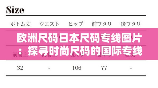 欧洲尺码日本尺码专线图片：探寻时尚尺码的国际专线