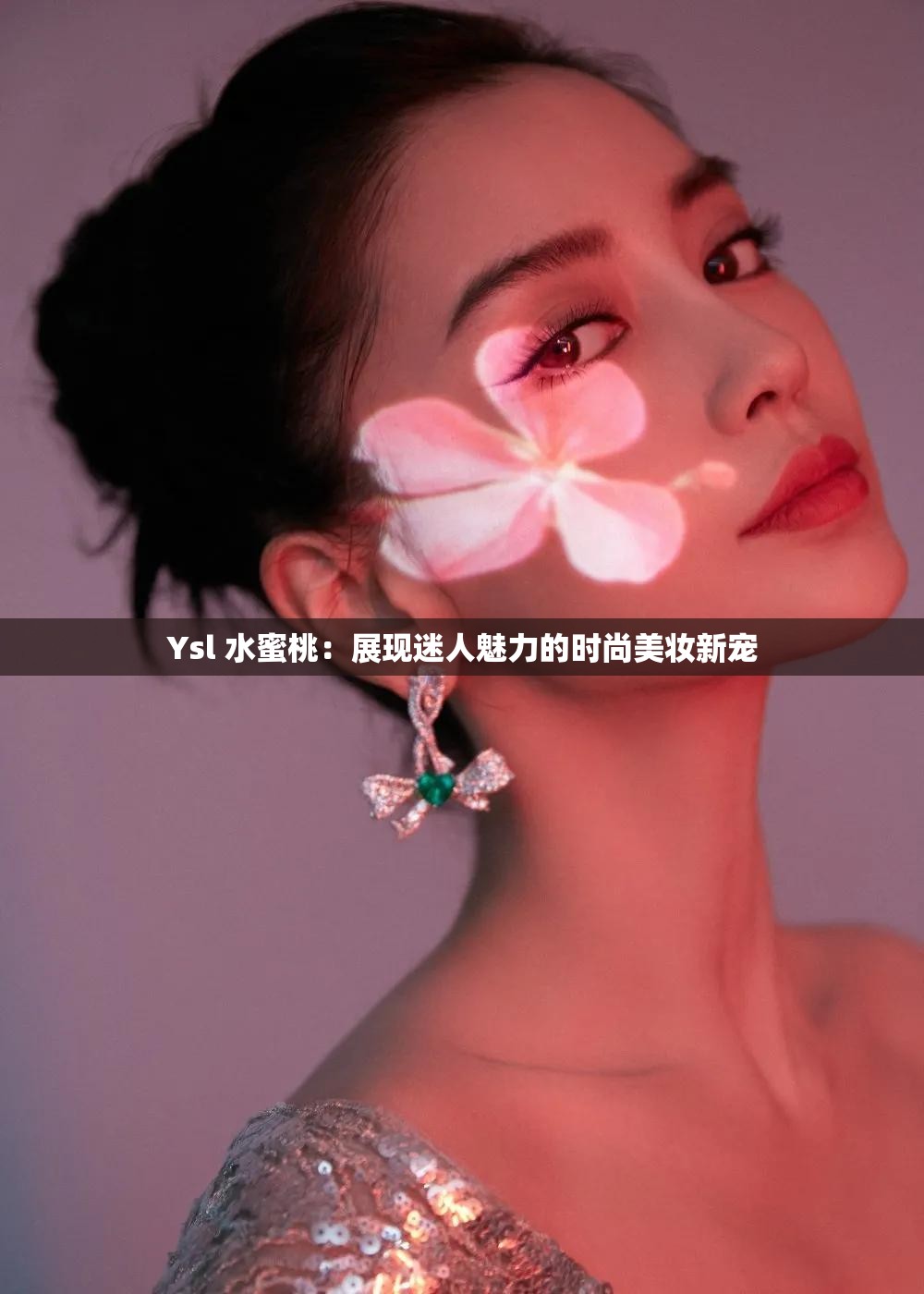 Ysl 水蜜桃：展现迷人魅力的时尚美妆新宠