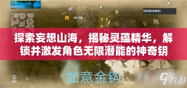 探索妄想山海，揭秘灵蕴精华，解锁并激发角色无限潜能的神奇钥匙