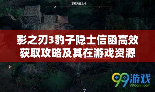 影之刃3豹子隐士信函高效获取攻略及其在游戏资源管理中的核心价值