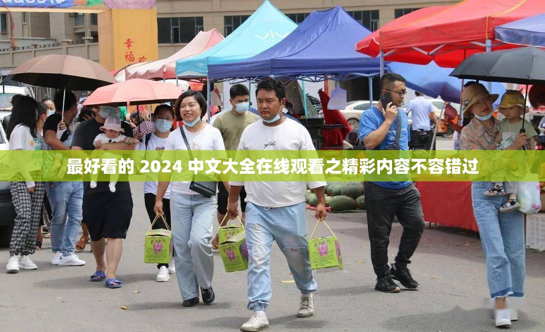 最好看的 2024 中文大全在线观看之精彩内容不容错过