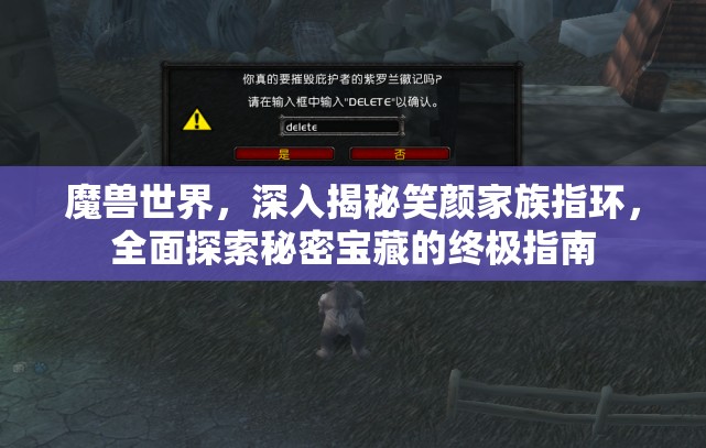 魔兽世界，深入揭秘笑颜家族指环，全面探索秘密宝藏的终极指南