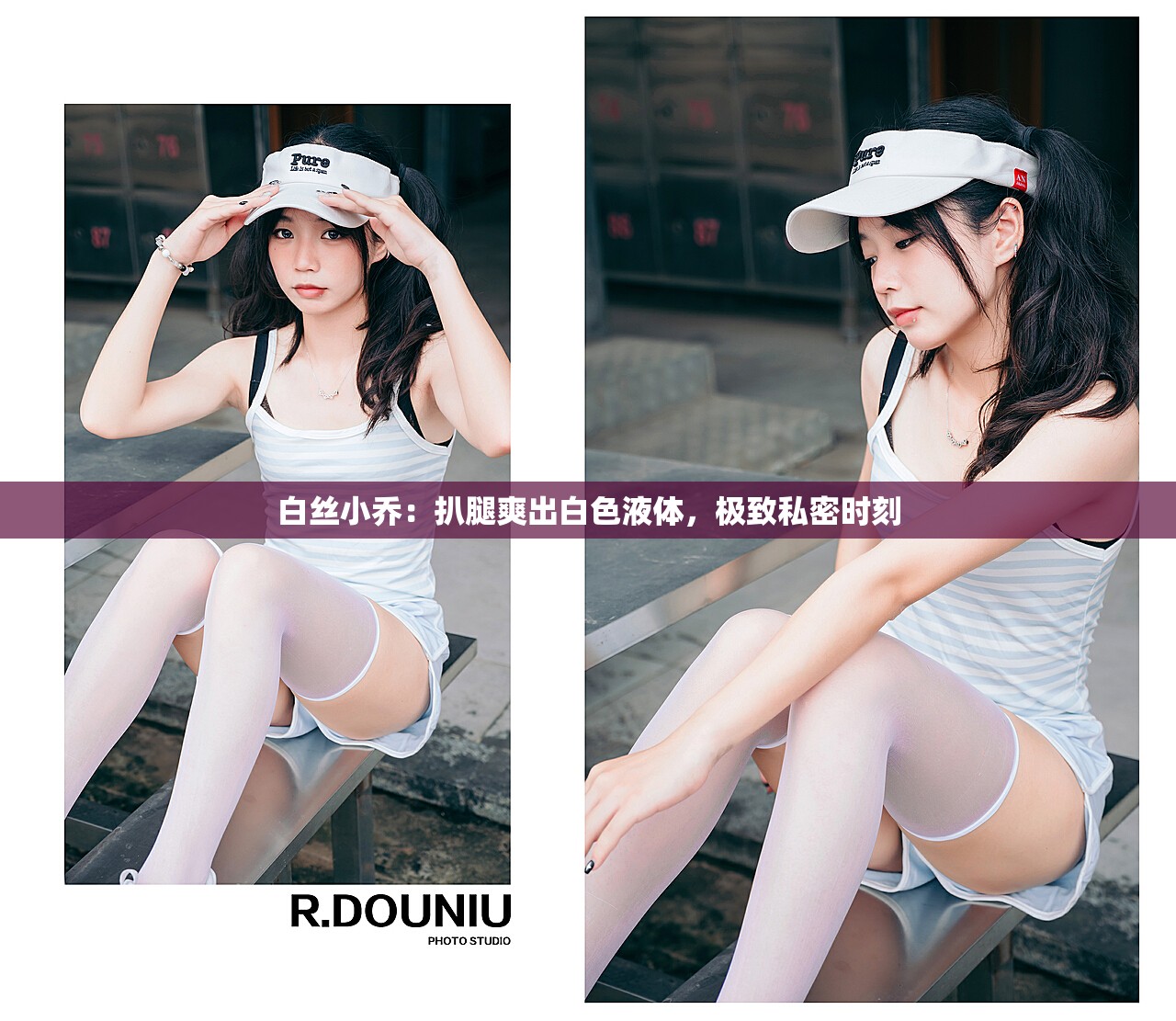 白丝小乔：扒腿爽出白色液体，极致私密时刻