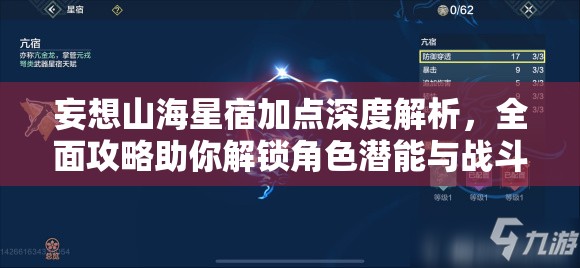 妄想山海星宿加点深度解析，全面攻略助你解锁角色潜能与战斗奥秘