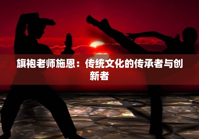 旗袍老师施恩：传统文化的传承者与创新者