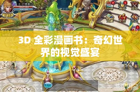 3D 全彩漫画书：奇幻世界的视觉盛宴