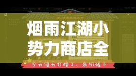 烟雨江湖小势力商店全面探秘，珍稀物品与特色商品一网打尽攻略