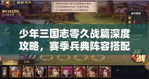 少年三国志零久战篇深度攻略，赛季兵典阵容搭配与通关秘籍详解