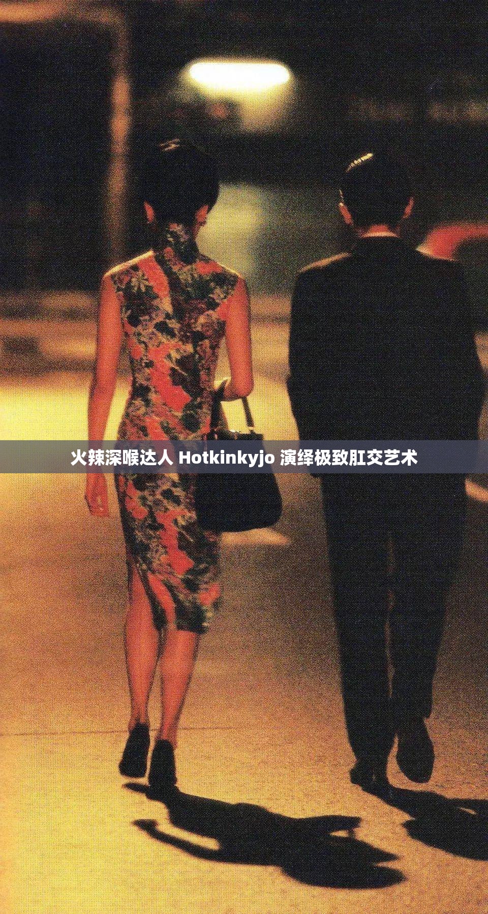 火辣深喉达人 Hotkinkyjo 演绎极致肛交艺术