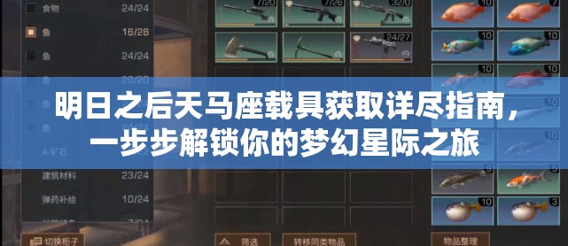 明日之后天马座载具获取详尽指南，一步步解锁你的梦幻星际之旅
