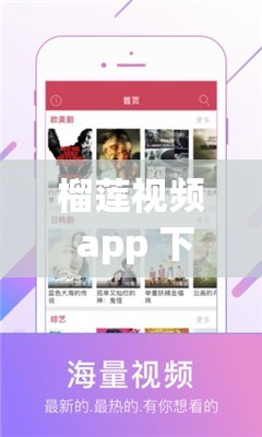 榴莲视频 app 下载 sg：一款超受欢迎的视频应用等你来体验