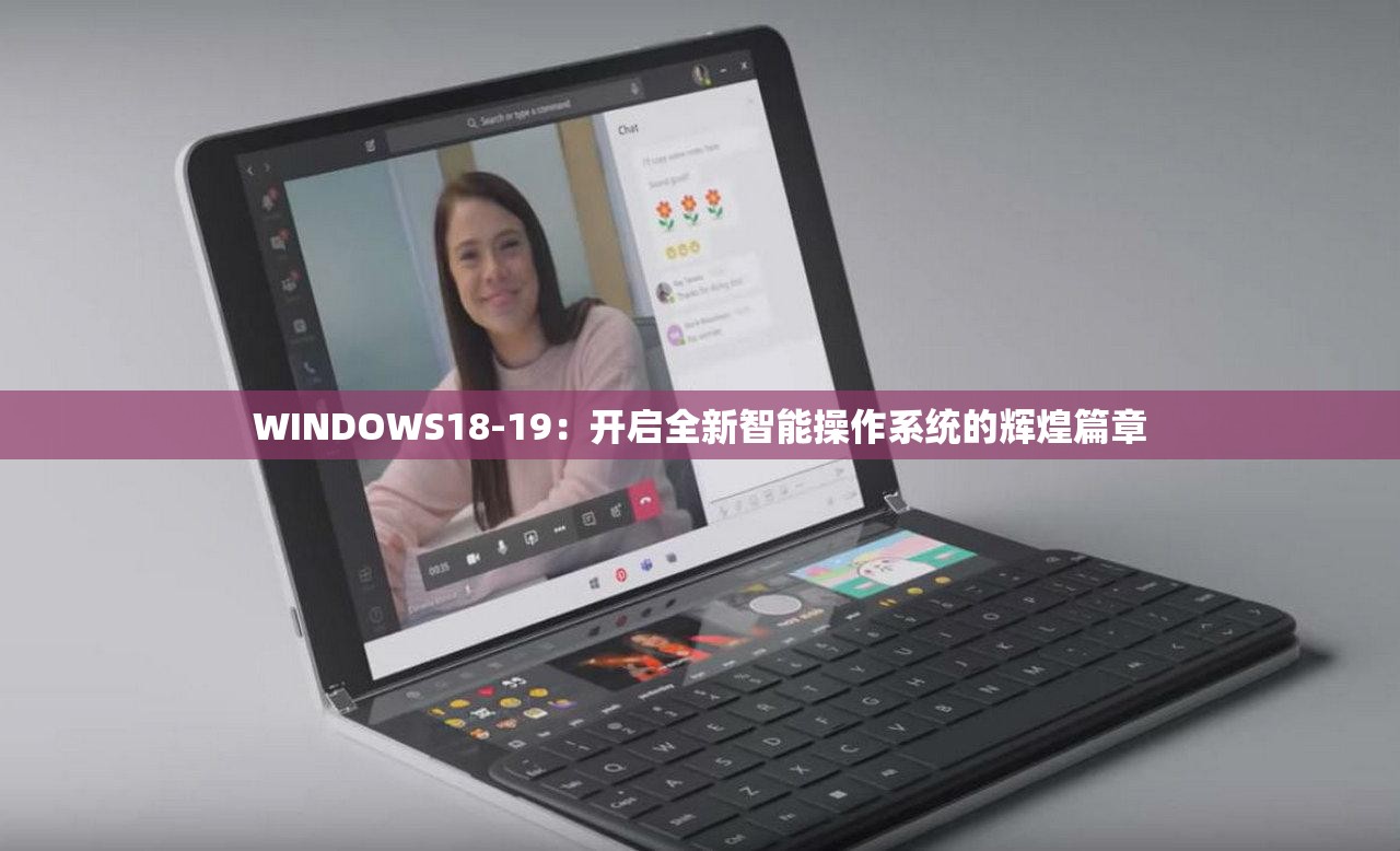 WINDOWS18-19：开启全新智能操作系统的辉煌篇章