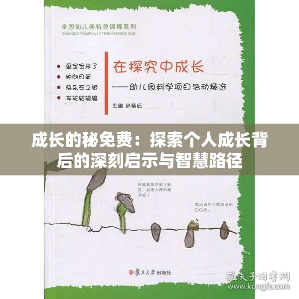 成长的秘免费：探索个人成长背后的深刻启示与智慧路径