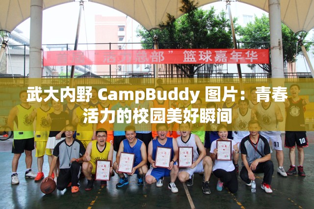 武大内野 CampBuddy 图片：青春活力的校园美好瞬间