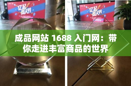 成品网站 1688 入门网：带你走进丰富商品的世界