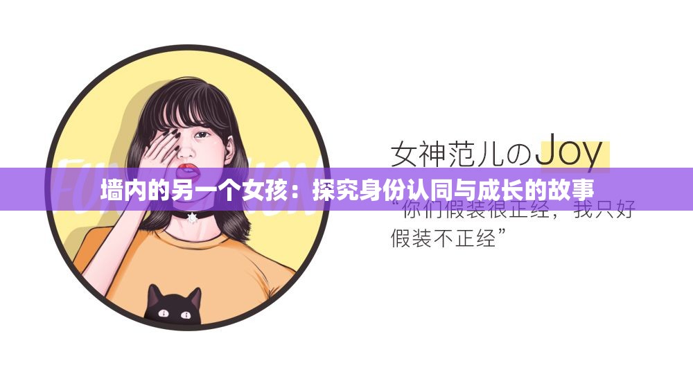 墙内的另一个女孩：探究身份认同与成长的故事