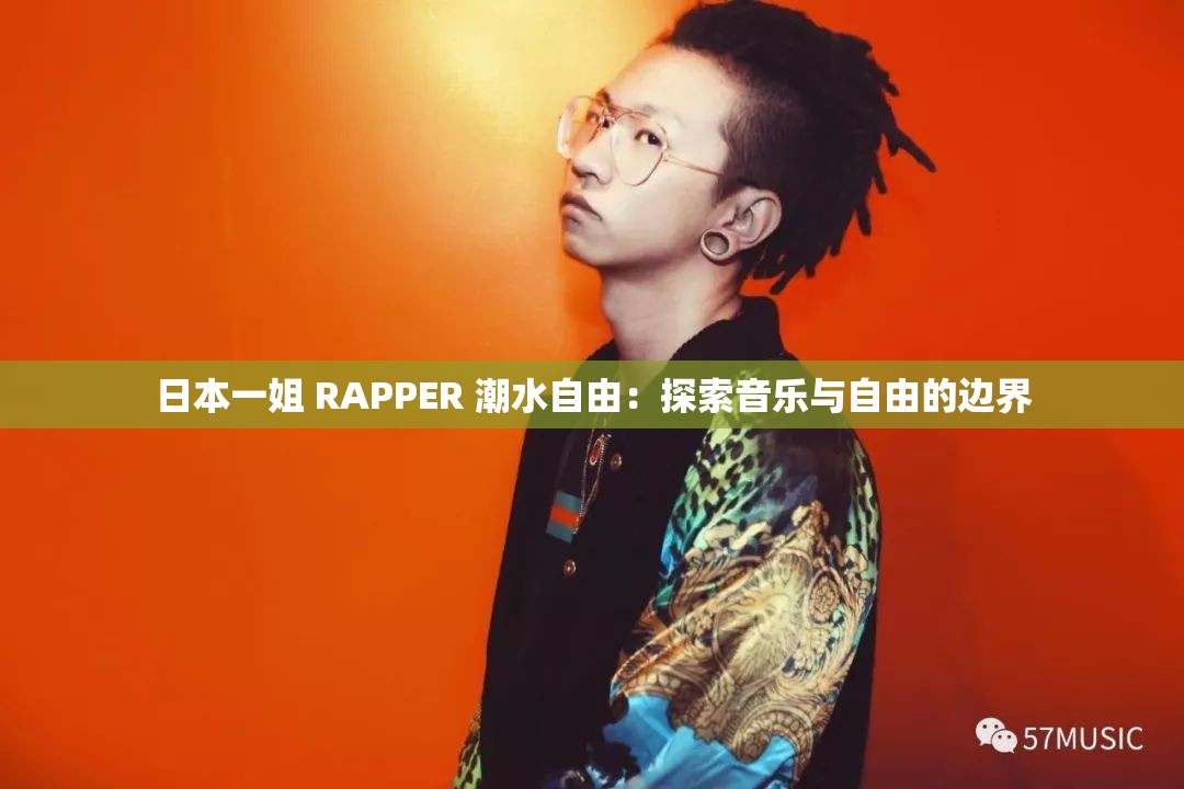 日本一姐 RAPPER 潮水自由：探索音乐与自由的边界