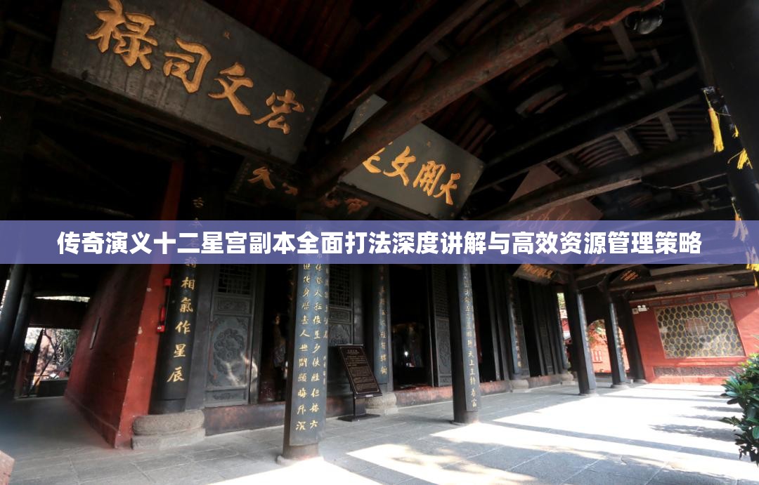传奇演义十二星宫副本全面打法深度讲解与高效资源管理策略