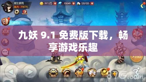 九妖 9.1 免费版下载，畅享游戏乐趣