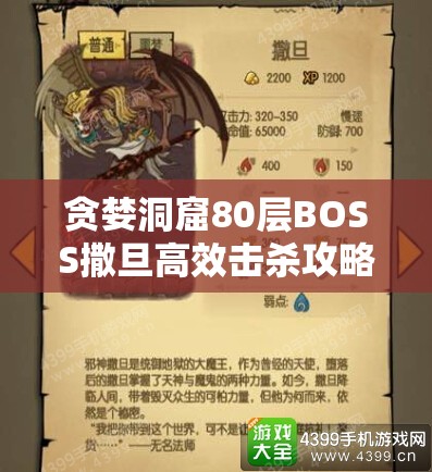 贪婪洞窟80层BOSS撒旦高效击杀攻略，知己知彼，充分准备，团队协作是关键