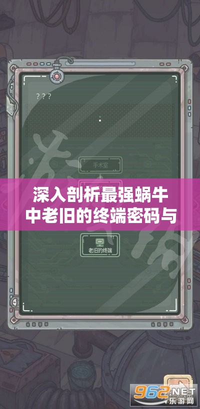 深入剖析最强蜗牛中老旧的终端密码与无限空间密码的解锁机制