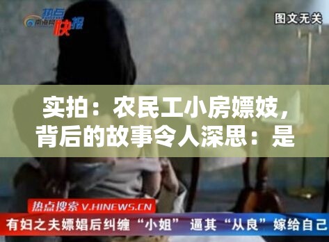 实拍：农民工小房嫖妓，背后的故事令人深思：是无奈还是堕落？