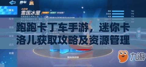 跑跑卡丁车手游，迷你卡洛儿获取攻略及资源管理高效使用避免浪费策略