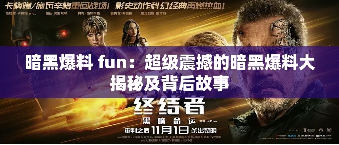 暗黑爆料 fun：超级震撼的暗黑爆料大揭秘及背后故事