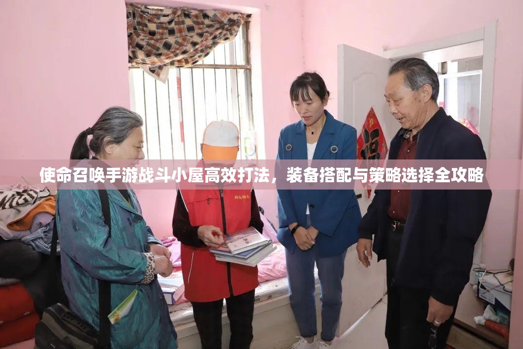 使命召唤手游战斗小屋高效打法，装备搭配与策略选择全攻略