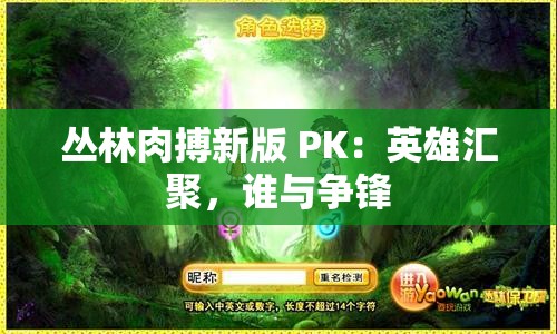 丛林肉搏新版 PK：英雄汇聚，谁与争锋