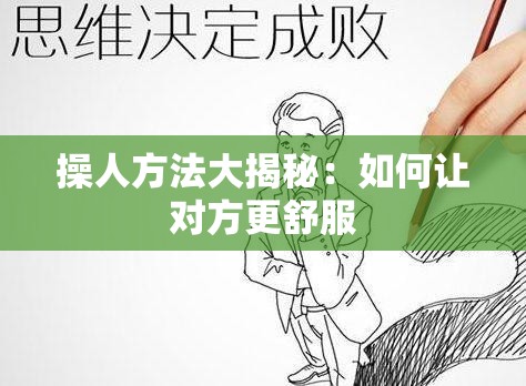 操人方法大揭秘：如何让对方更舒服