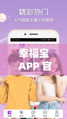 幸福宝 APP 官网入口站长统计：探索其背后的数据奥秘