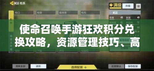 使命召唤手游狂欢积分兑换攻略，资源管理技巧、高效使用策略及避免浪费方法