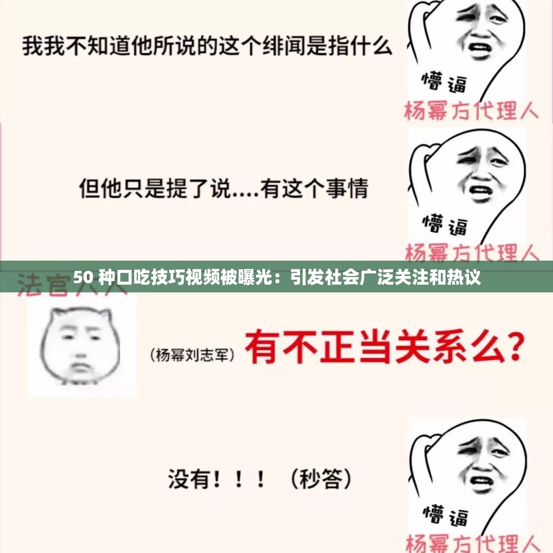 50 种口吃技巧视频被曝光：引发社会广泛关注和热议