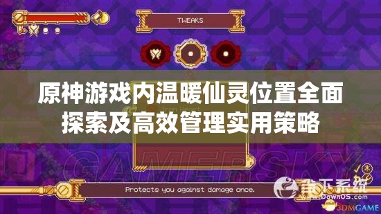 原神游戏内温暖仙灵位置全面探索及高效管理实用策略