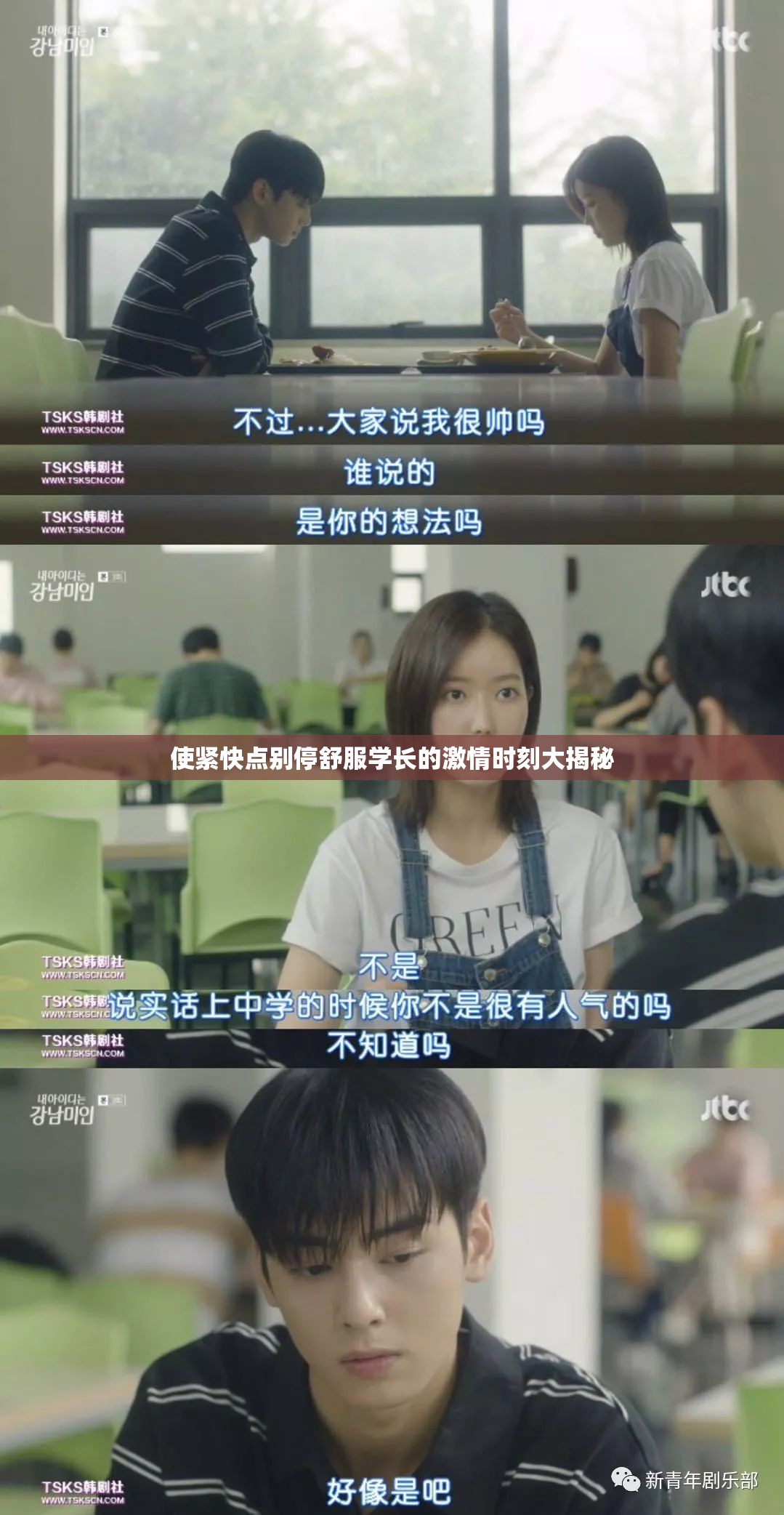 使紧快点别停舒服学长的激情时刻大揭秘