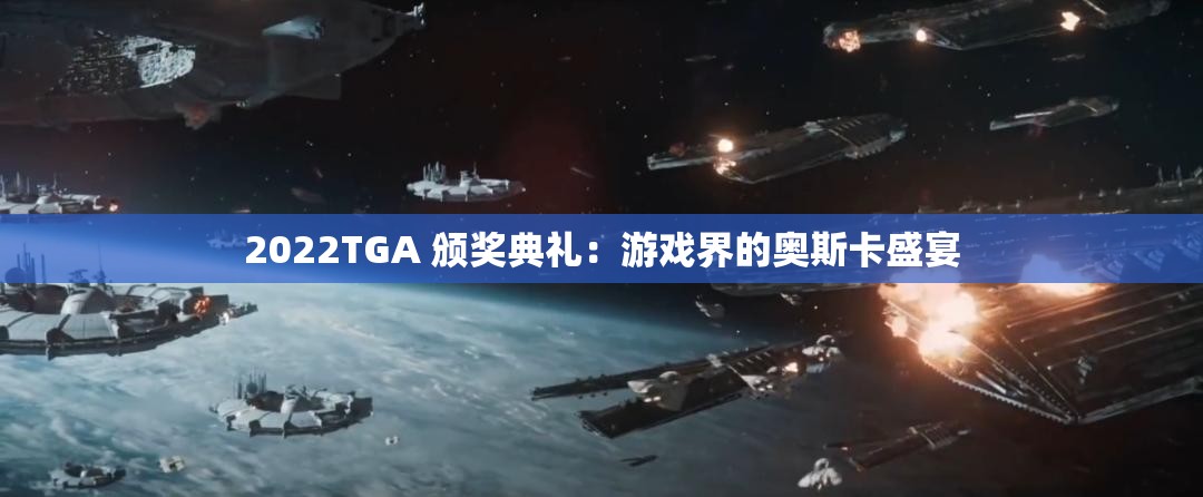 2022TGA 颁奖典礼：游戏界的奥斯卡盛宴