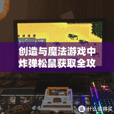 创造与魔法游戏中炸弹松鼠获取全攻略，揭秘高效捕捉方法与技巧