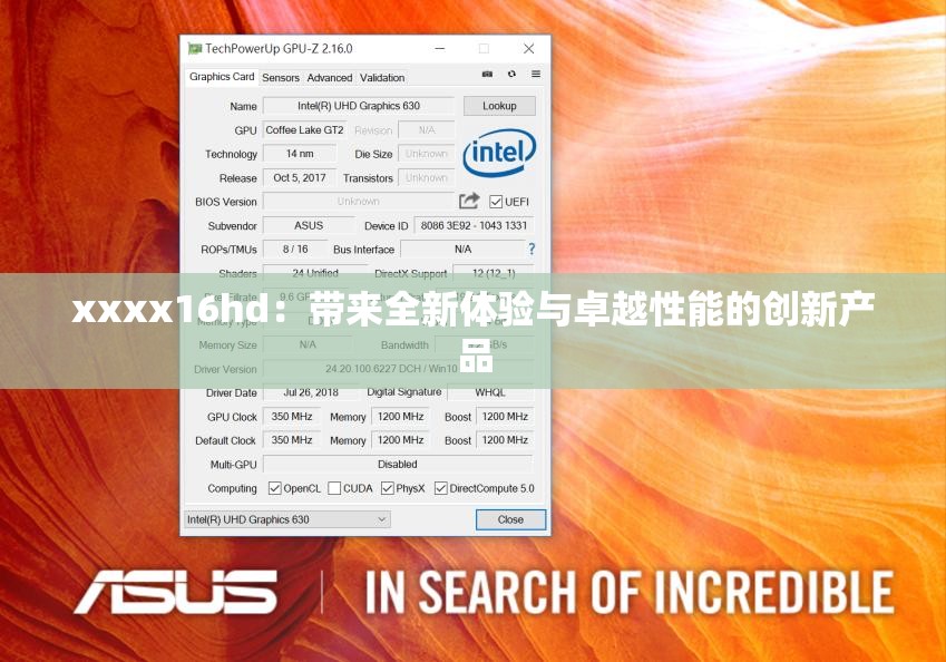 xxxx16hd：带来全新体验与卓越性能的创新产品