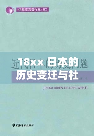 18xx 日本的历史变迁与社会发展之研究