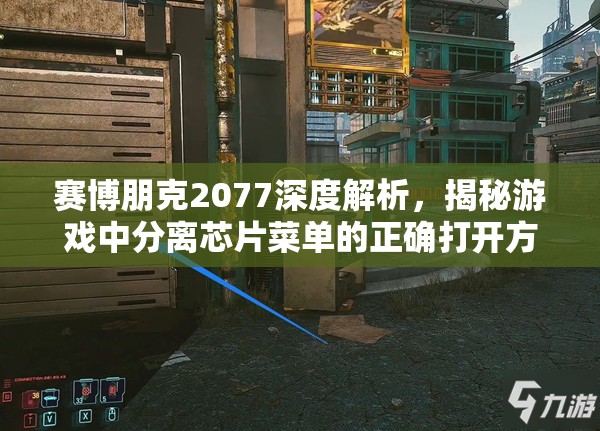 赛博朋克2077深度解析，揭秘游戏中分离芯片菜单的正确打开方式与技巧